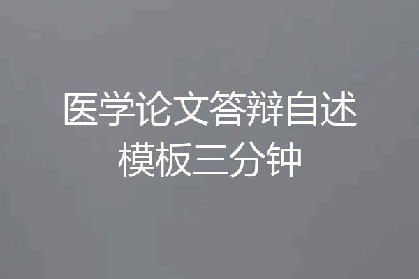 医学论文答辩自述模板三分钟
