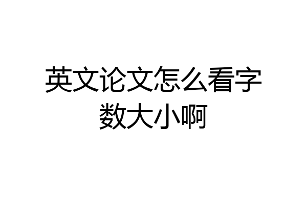 英文论文怎么看字数大小啊