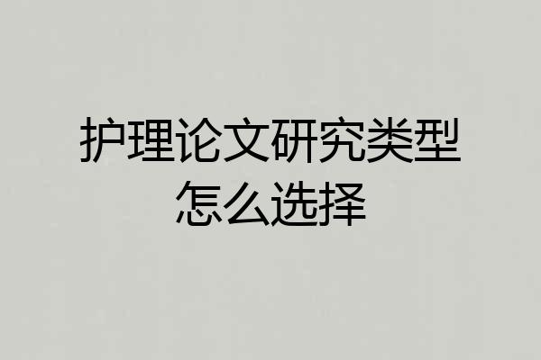 护理论文研究类型怎么选择