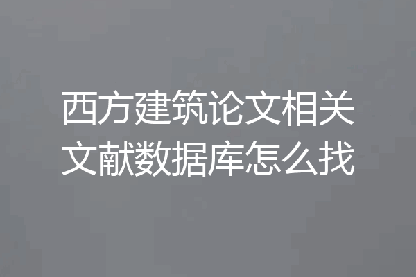 西方建筑论文相关文献数据库怎么找