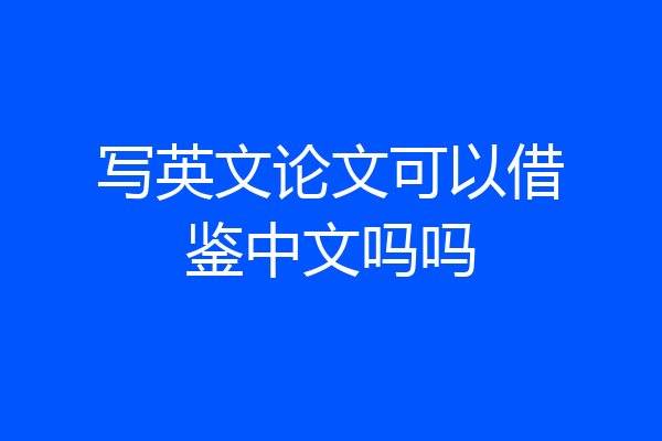 写英文论文可以借鉴中文吗吗