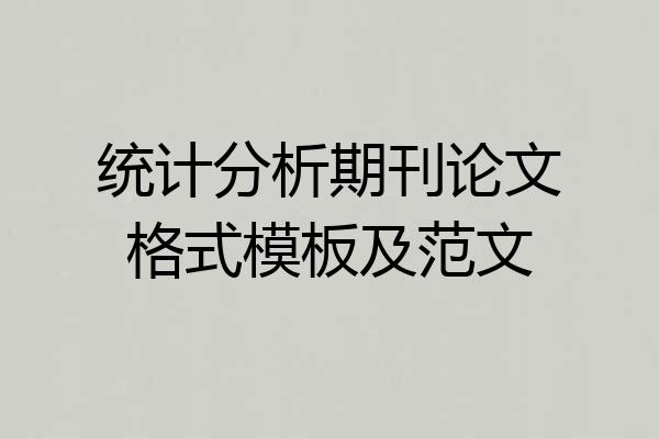统计分析期刊论文格式模板及范文