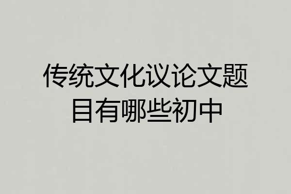 传统文化议论文题目有哪些初中