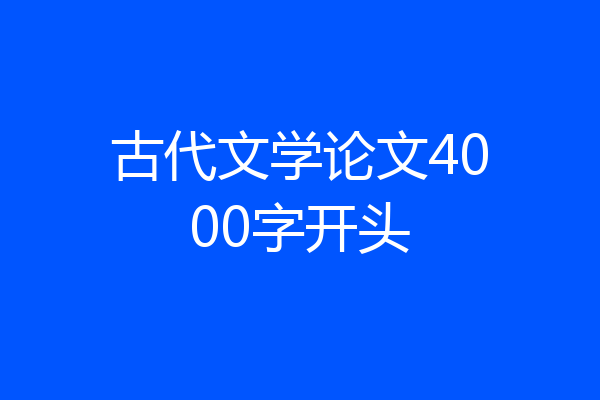 古代文学论文4000字开头
