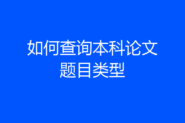 如何查询本科论文题目类型