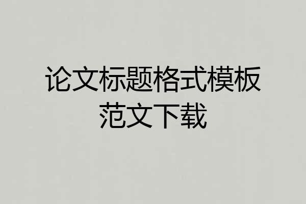 论文标题格式模板范文下载