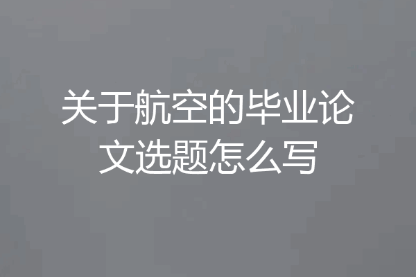 关于航空的毕业论文选题怎么写