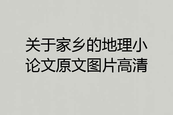 关于家乡的地理小论文原文图片高清