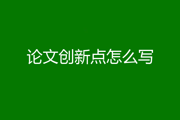 论文创新点怎么写