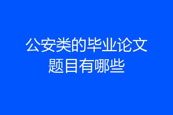 公安类的毕业论文题目有哪些