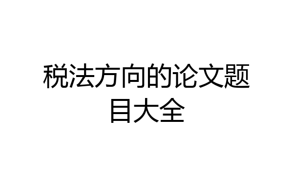 税法方向的论文题目大全