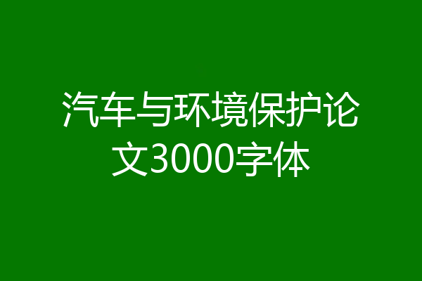 汽车与环境保护论文3000字体