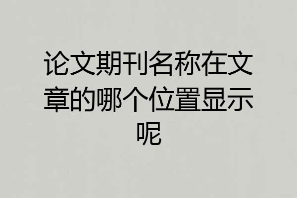 论文期刊名称在文章的哪个位置显示呢