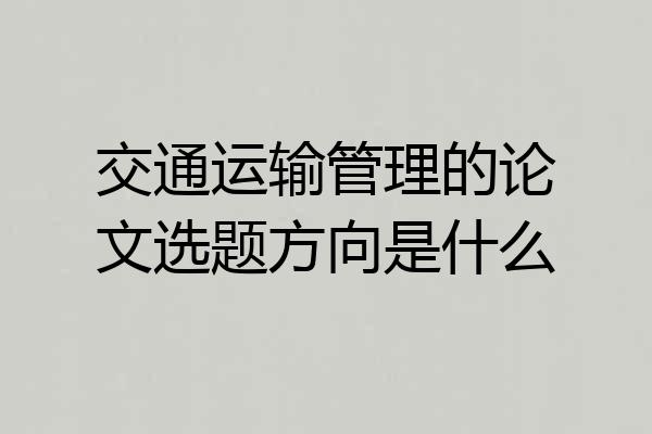 交通运输管理的论文选题方向是什么