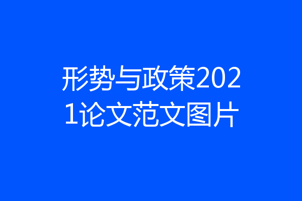 形势与政策2021论文范文图片