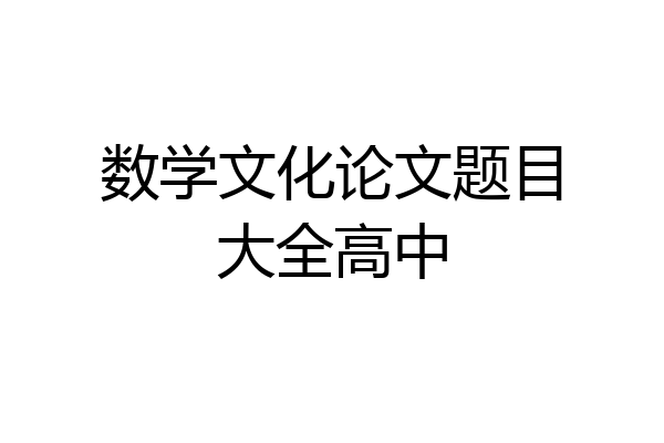 数学文化论文题目大全高中