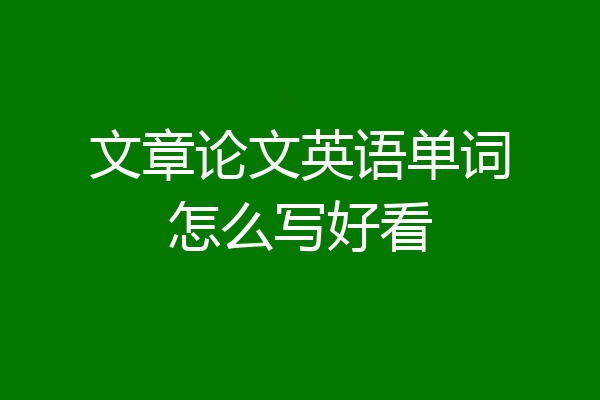 文章论文英语单词怎么写好看