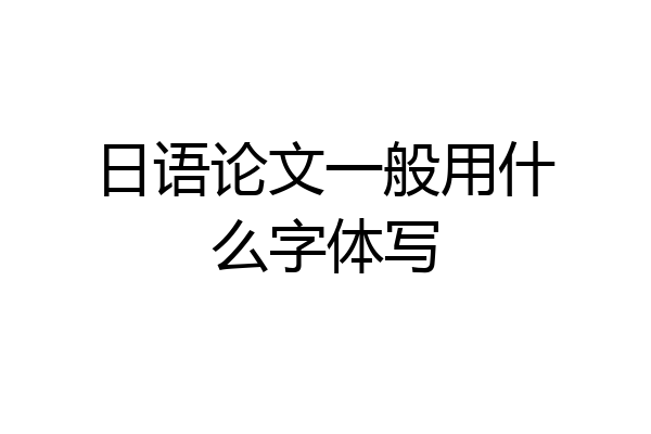 日语论文一般用什么字体写