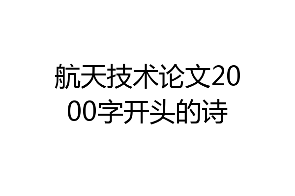 航天技术论文2000字开头的诗