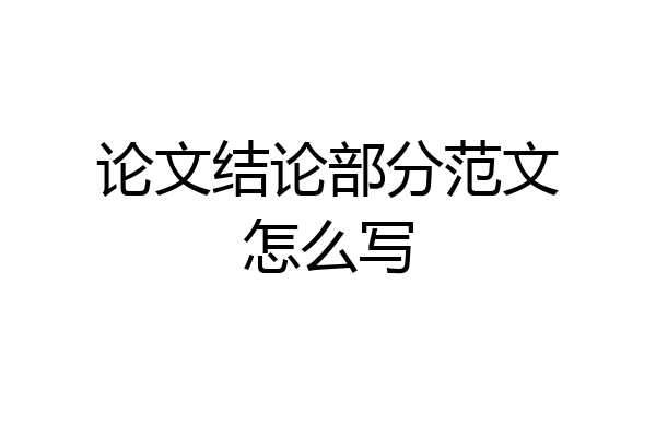 论文结论部分范文怎么写