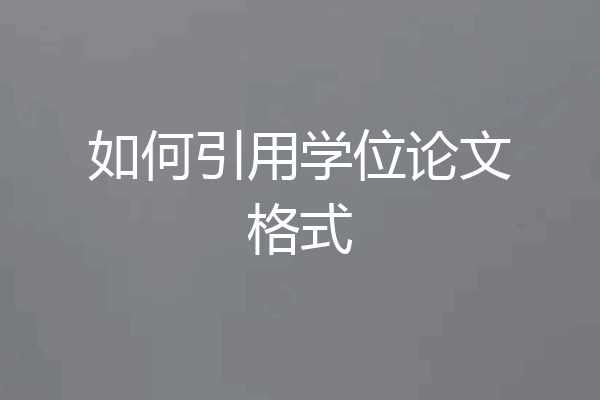 如何引用学位论文格式