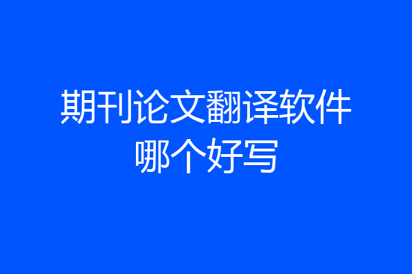 期刊论文翻译软件哪个好写