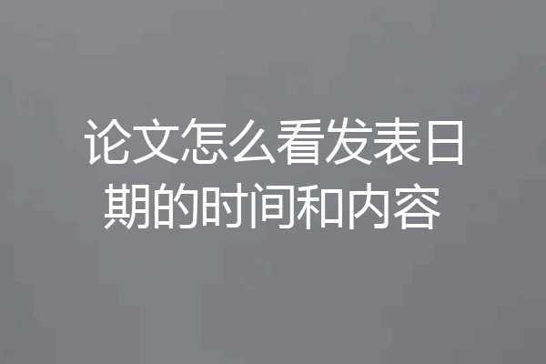 论文怎么看发表日期的时间和内容