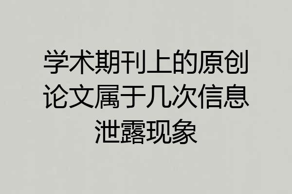学术期刊上的原创论文属于几次信息泄露现象