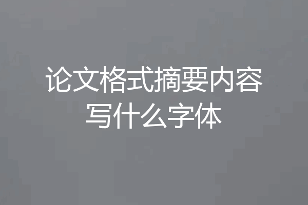论文格式摘要内容写什么字体