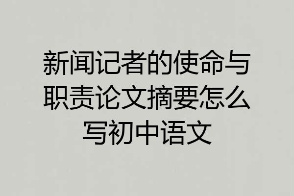 新闻记者的使命与职责论文摘要怎么写初中语文