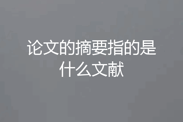 论文的摘要指的是什么文献