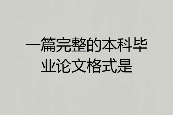 一篇完整的本科毕业论文格式是