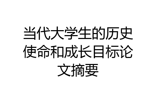 当代大学生的历史使命和成长目标论文摘要