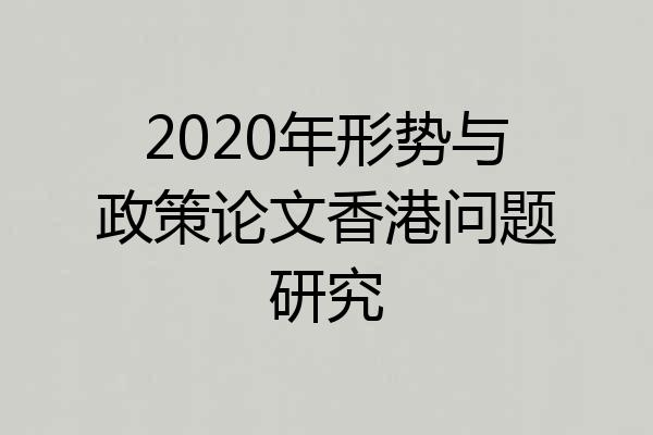 2020年形势与政策论文香港问题研究