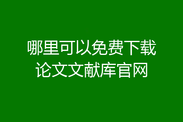 哪里可以免费下载论文文献库官网