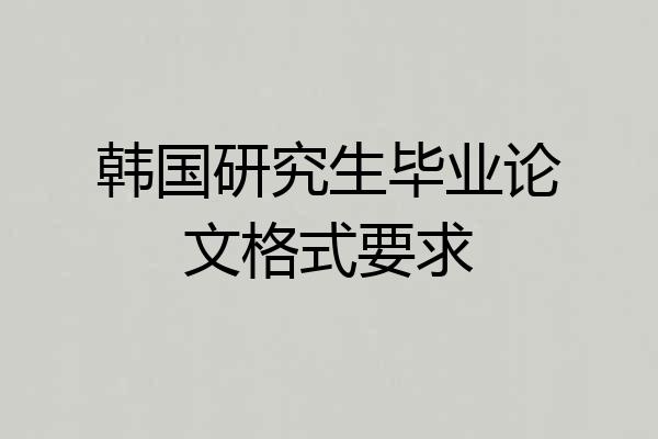 韩国研究生毕业论文格式要求