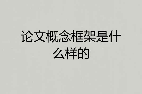 论文概念框架是什么样的
