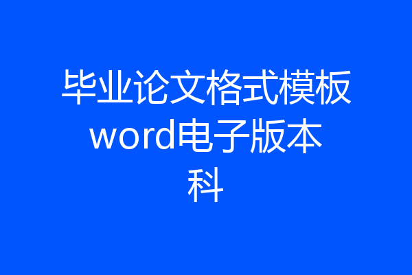毕业论文格式模板word电子版本科