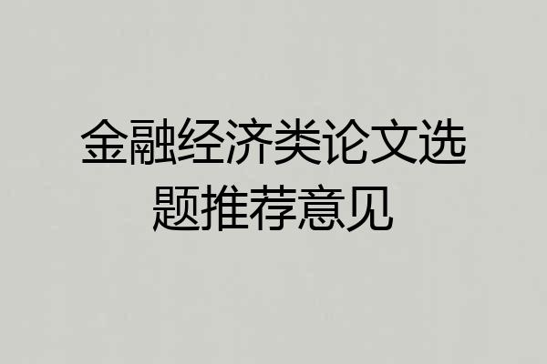 金融经济类论文选题推荐意见