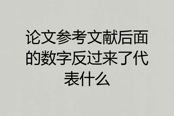 论文参考文献后面的数字反过来了代表什么
