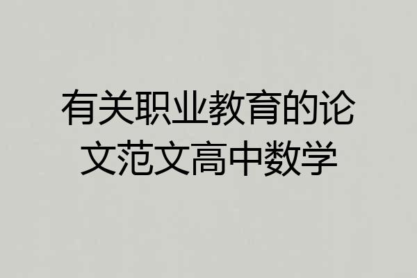 有关职业教育的论文范文高中数学