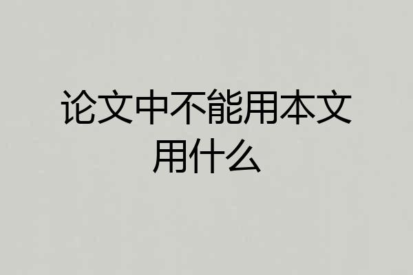 论文中不能用本文用什么