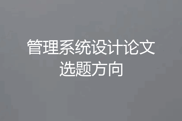 管理系统设计论文选题方向
