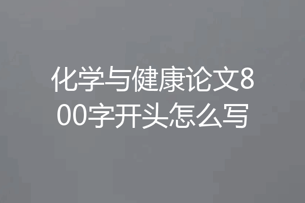 化学与健康论文800字开头怎么写
