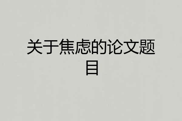 关于焦虑的论文题目