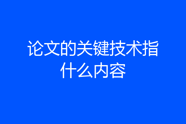 论文的关键技术指什么内容
