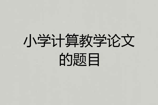 小学计算教学论文的题目