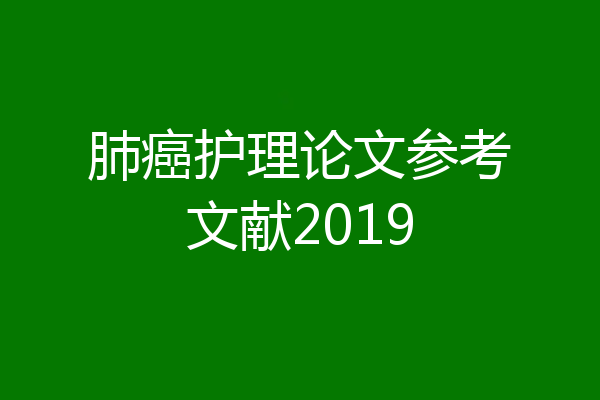 肺癌护理论文参考文献2019