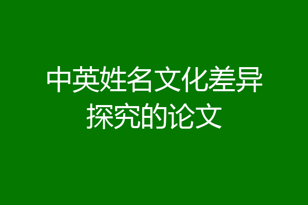 中英姓名文化差异探究的论文
