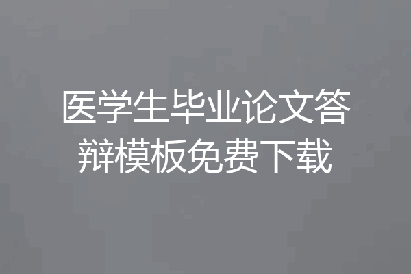 医学生毕业论文答辩模板免费下载